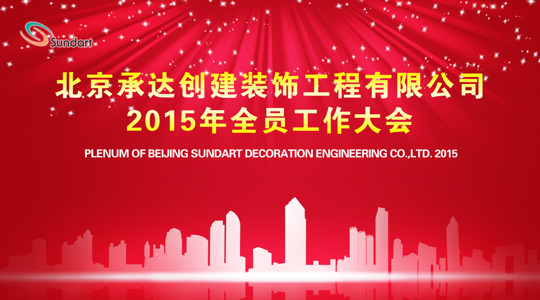 承前啟后奮進路 攜手共創新輝煌——北京承達隆重召開2015年全員工作大會