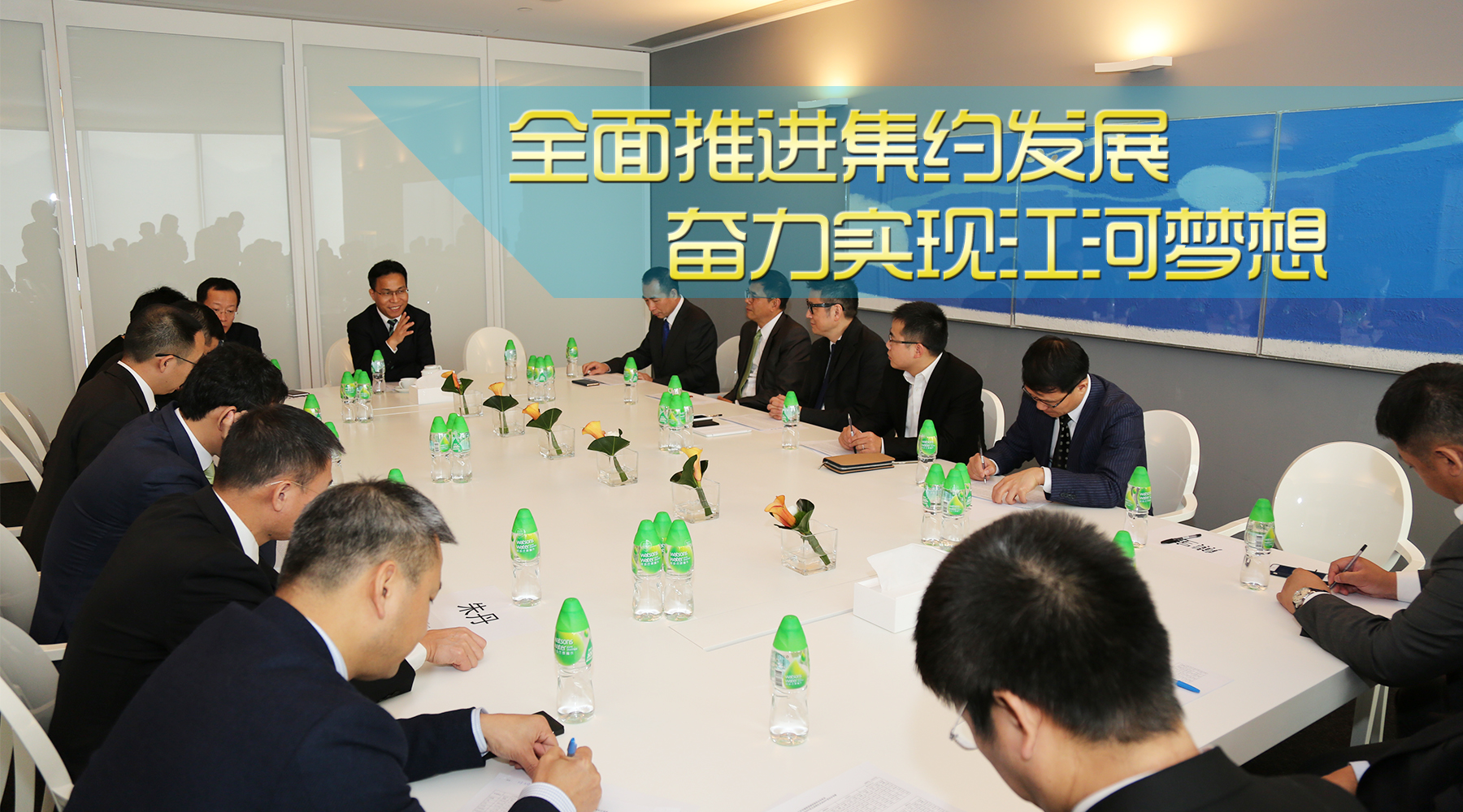 全面推進(jìn)集約發(fā)展 奮力實(shí)現(xiàn)江河夢(mèng)想 —— 全面貫徹落實(shí)集團(tuán)近期高層管理會(huì)議精神